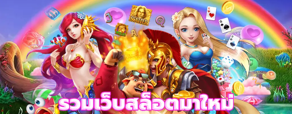 รวมเว็บสล็อตมาใหม่ ไม่ผ่านเอเย่นต์ ไม่มีขั้นต่ำ แตกง่าย